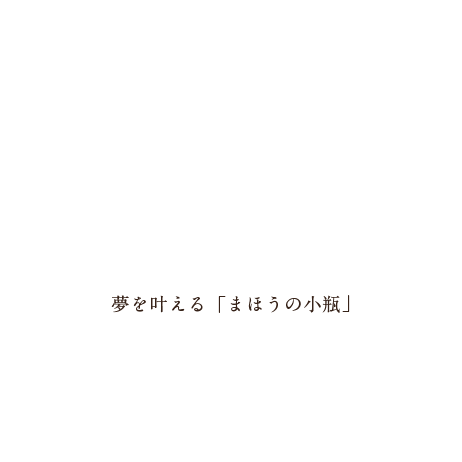 アンシェントメモリーオイル 夢を叶える「まほうの小瓶」